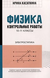 Физика: контрольные работы: электростатика: 10-11 классы