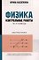 Физика: контрольные работы: электростатика: 10-11 классы - 0