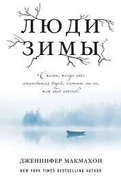 Люди зимы