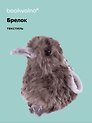 Брелок Киви (текстиль) (10 см)