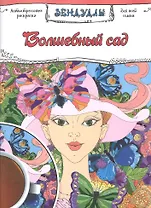 Волшебный сад, Раскраска для взрослых