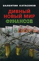 Дивный новый мир финансов