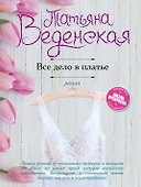 Все дело в платье: роман - 0
