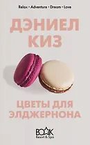 Цветы для Элджернона