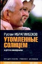 Утомленные солнцем и другие киносценарии