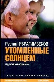 Утомленные солнцем и другие киносценарии