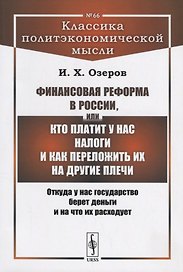 Финансовая реформа в России, или Кто платит у нас налоги и как переложить их на другие плечи: Откуда