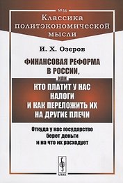 Финансовая реформа в России, или Кто платит у нас налоги и как переложить их на другие плечи: Откуда