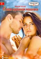 Самая короткая помолвка