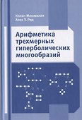 Арифметика трехмерных гиперболических многообразий - 0