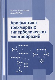 Арифметика трехмерных гиперболических многообразий