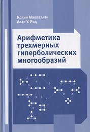 Арифметика трехмерных гиперболических многообразий