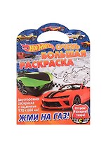 Очень большая раскраска. Хот Вилс. Жми на газ