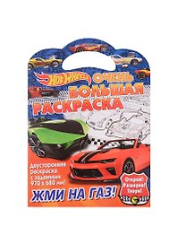 Очень большая раскраска. Хот Вилс. Жми на газ