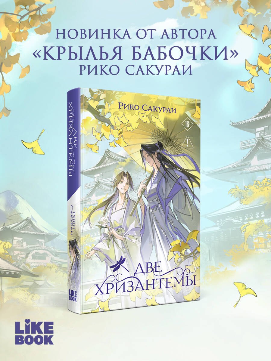 

Две хризантемы. Новелла