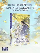 Две хризантемы. Новелла
