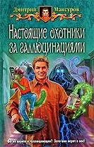 Настоящие охотники за галлюцинациями: Фантастический роман