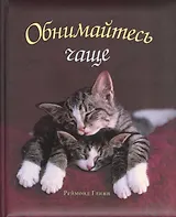 Обнимайтесь чаще!