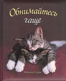Обнимайтесь чаще!