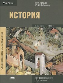 История В 2 ч. Ч. 1 Учебник (5 изд.) (ПО) Артемов (ФГОС)