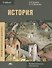 История В 2 ч. Ч. 1 Учебник (5 изд.) (ПО) Артемов (ФГОС) - 0