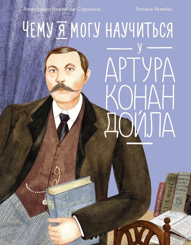 

Чему я могу научиться у Артура Конан Дойла