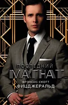 Последний магнат : сб.