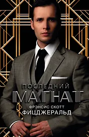 Последний магнат : сб.