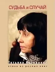Судьба и случай.Стихи из разных книг