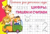 Прописи для детского сада. Цифры: пишем и считаем