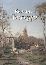 Камиль Писсарро