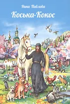 "Коська-Кокос". (Рассказы о животных и не только о них)