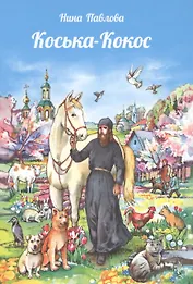 "Коська-Кокос". (Рассказы о животных и не только о них)