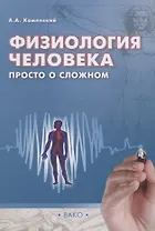 Физиология человека: просто о сложном/Каменский
