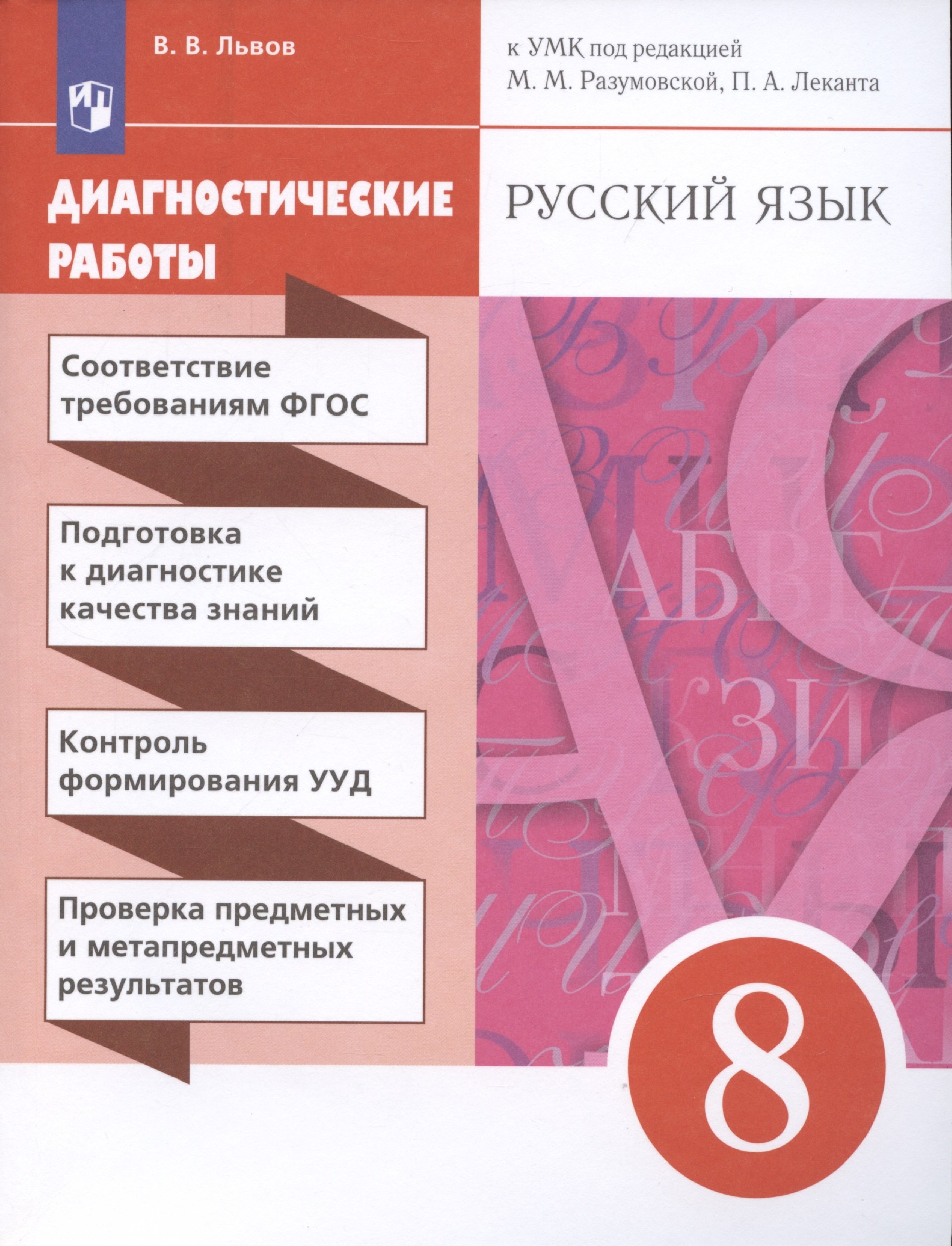 

Русский язык. 8 класс. Диагностические работы