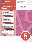 Русский язык. 8 класс. Диагностические работы - 0