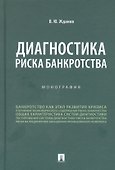 Диагностика риска банкротства. Монография - 0