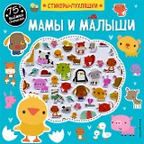 Мамы и малыши (+75 пухлых наклеек)