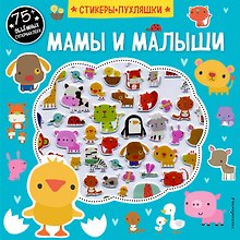 Мамы и малыши (+75 пухлых наклеек)