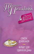 Список донжуанов. Фуршет для одинокой дамы : романы