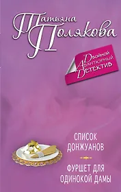 Список донжуанов. Фуршет для одинокой дамы : романы