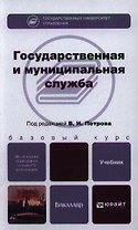 Государственная и муниципальная служба : учебник для бакалавров