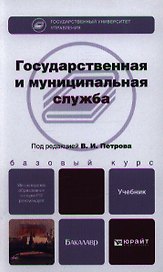 Государственная и муниципальная служба : учебник для бакалавров