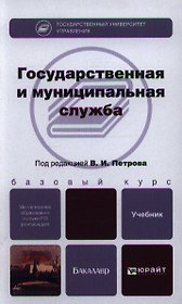 Государственная и муниципальная служба : учебник для бакалавров