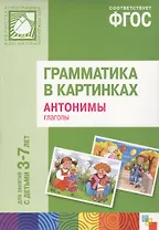 ФГОС Грамматика в картинках. Антонимы, глаголы. Наглядное пособие с методическими рекомендациями. (3