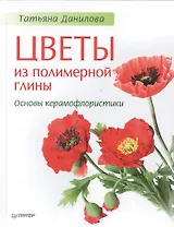 Цветы из полимерной глины. Основы керамофлористики