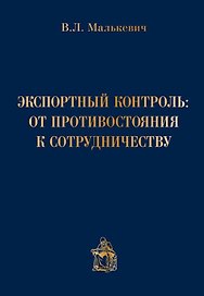 Экспортный контроль от противостояния к сотрудничеству (Малькевич)