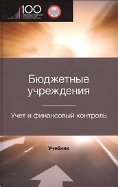 Бюджетные учреждения. Учет и финансовый контроль. Межвузовский учебник