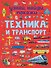Техника и транспорт - 0