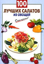 100 лучших салатов из овощей